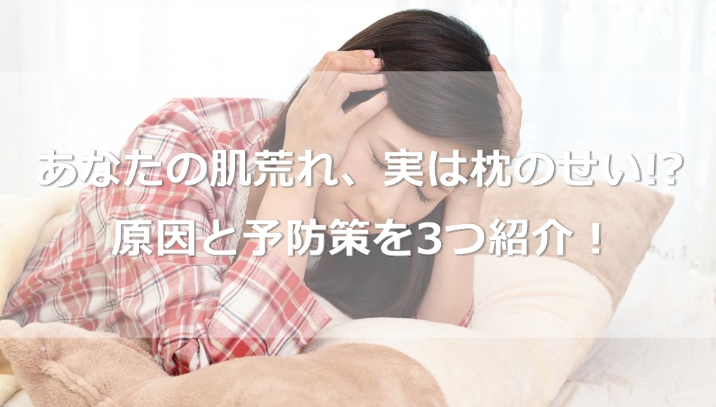 あなたの肌荒れは「枕」が原因。予防策を3つ紹介